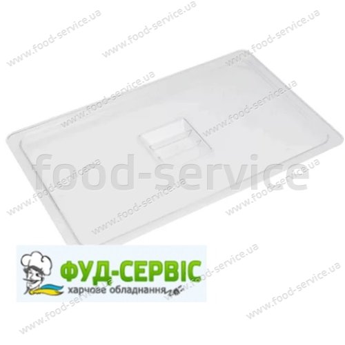 Крышка из поликарбоната GN 1/1 Brillis (530х325)